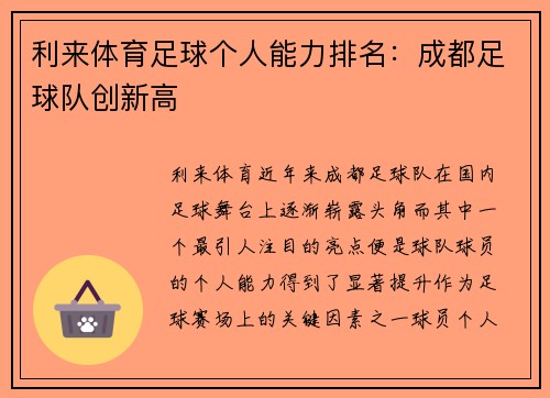 利来体育足球个人能力排名：成都足球队创新高