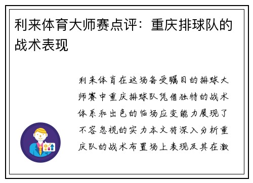 利来体育大师赛点评：重庆排球队的战术表现