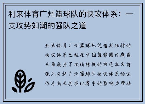 利来体育广州篮球队的快攻体系：一支攻势如潮的强队之道