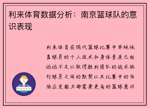 利来体育数据分析：南京篮球队的意识表现