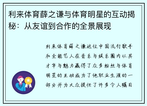 利来体育薛之谦与体育明星的互动揭秘：从友谊到合作的全景展现