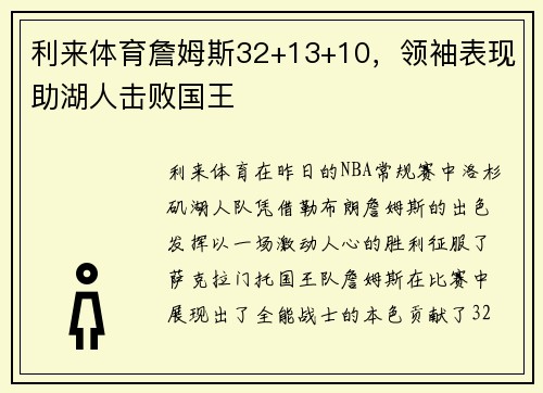 利来体育詹姆斯32+13+10，领袖表现助湖人击败国王