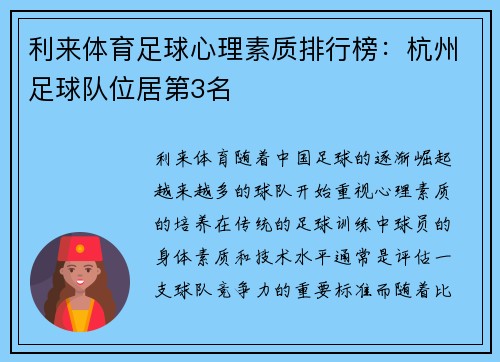 利来体育足球心理素质排行榜：杭州足球队位居第3名