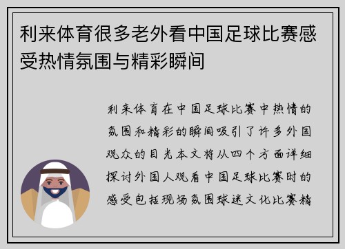 利来体育很多老外看中国足球比赛感受热情氛围与精彩瞬间