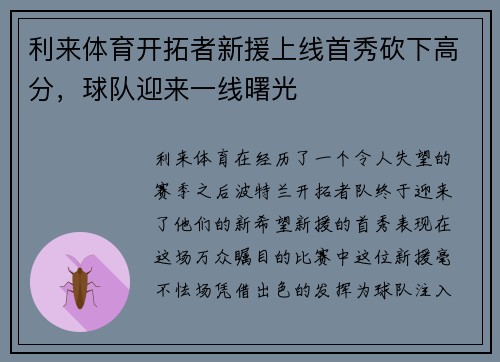 利来体育开拓者新援上线首秀砍下高分，球队迎来一线曙光
