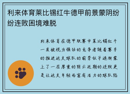 利来体育莱比锡红牛德甲前景蒙阴纷纷连败困境难脱