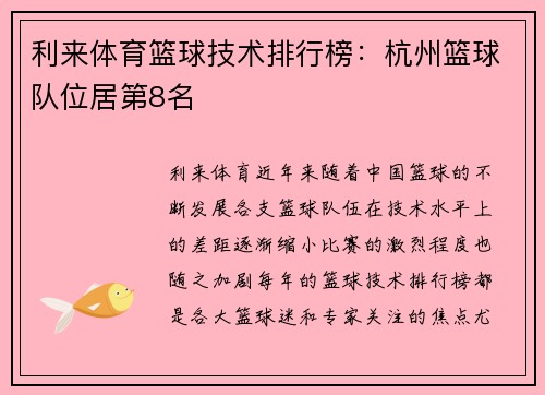 利来体育篮球技术排行榜：杭州篮球队位居第8名