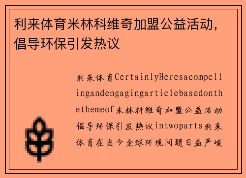 利来体育米林科维奇加盟公益活动，倡导环保引发热议