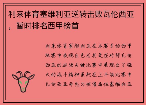 利来体育塞维利亚逆转击败瓦伦西亚，暂时排名西甲榜首