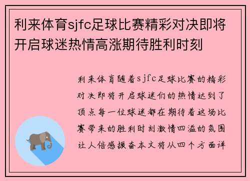利来体育sjfc足球比赛精彩对决即将开启球迷热情高涨期待胜利时刻
