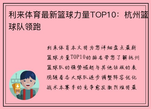 利来体育最新篮球力量TOP10：杭州篮球队领跑
