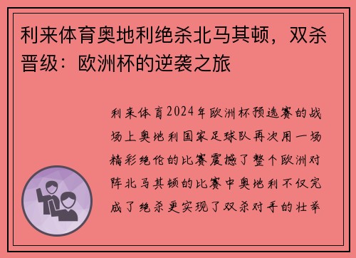 利来体育奥地利绝杀北马其顿，双杀晋级：欧洲杯的逆袭之旅