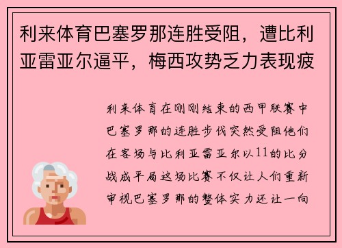 利来体育巴塞罗那连胜受阻，遭比利亚雷亚尔逼平，梅西攻势乏力表现疲软