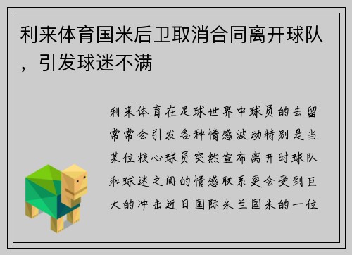 利来体育国米后卫取消合同离开球队，引发球迷不满