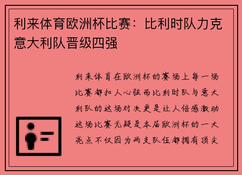 利来体育欧洲杯比赛：比利时队力克意大利队晋级四强