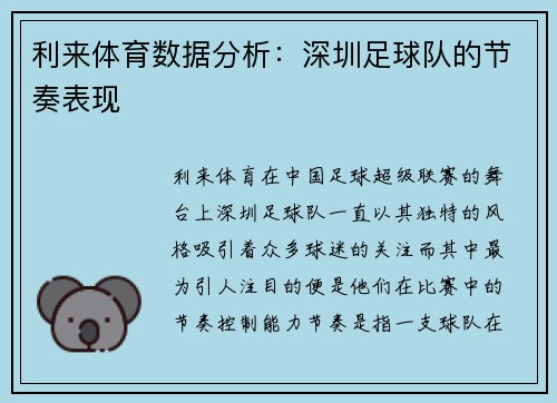 利来体育数据分析：深圳足球队的节奏表现