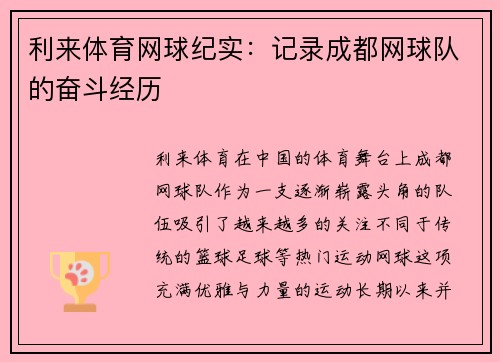 利来体育网球纪实：记录成都网球队的奋斗经历