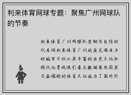 利来体育网球专题：聚焦广州网球队的节奏