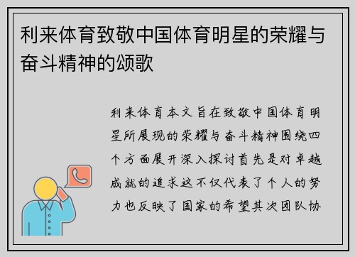 利来体育致敬中国体育明星的荣耀与奋斗精神的颂歌