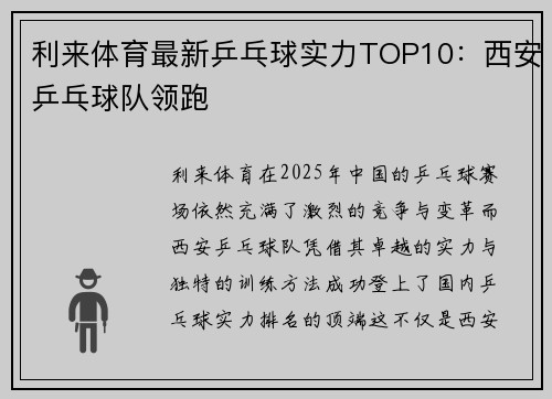 利来体育最新乒乓球实力TOP10：西安乒乓球队领跑