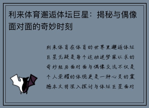 利来体育邂逅体坛巨星：揭秘与偶像面对面的奇妙时刻