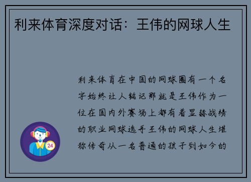 利来体育深度对话：王伟的网球人生