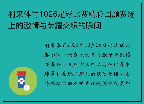 利来体育1026足球比赛精彩回顾赛场上的激情与荣耀交织的瞬间