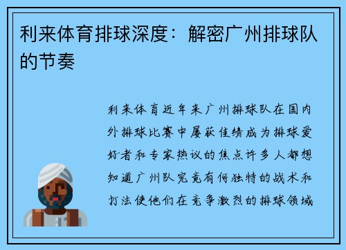 利来体育排球深度：解密广州排球队的节奏