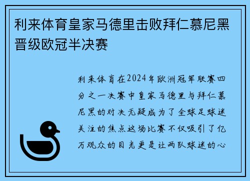 利来体育皇家马德里击败拜仁慕尼黑晋级欧冠半决赛