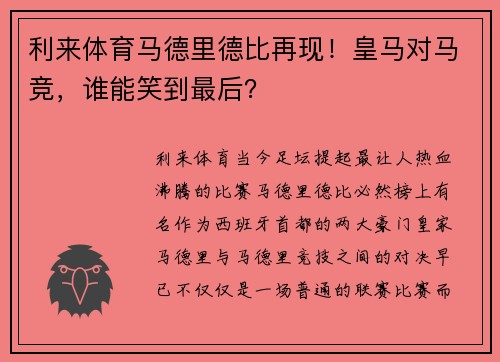 利来体育马德里德比再现！皇马对马竞，谁能笑到最后？