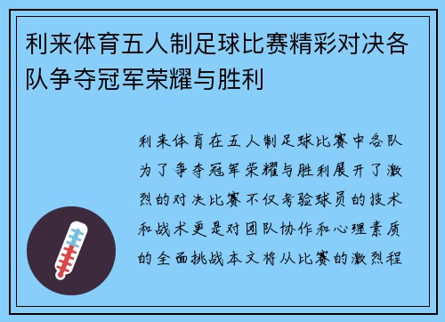 利来体育五人制足球比赛精彩对决各队争夺冠军荣耀与胜利