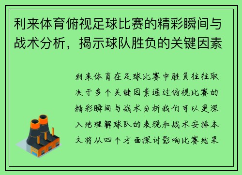 利来体育俯视足球比赛的精彩瞬间与战术分析，揭示球队胜负的关键因素