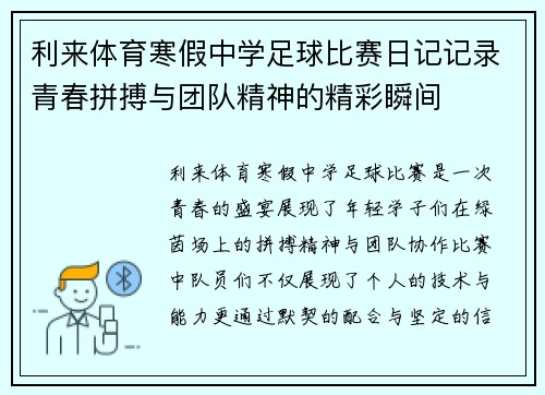 利来体育寒假中学足球比赛日记记录青春拼搏与团队精神的精彩瞬间
