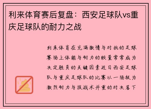 利来体育赛后复盘：西安足球队vs重庆足球队的耐力之战