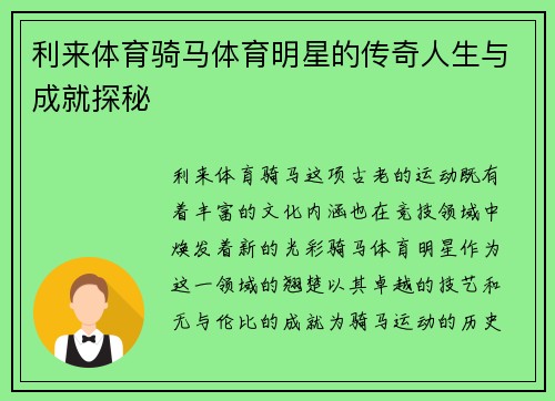 利来体育骑马体育明星的传奇人生与成就探秘