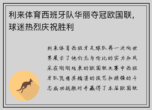 利来体育西班牙队华丽夺冠欧国联，球迷热烈庆祝胜利