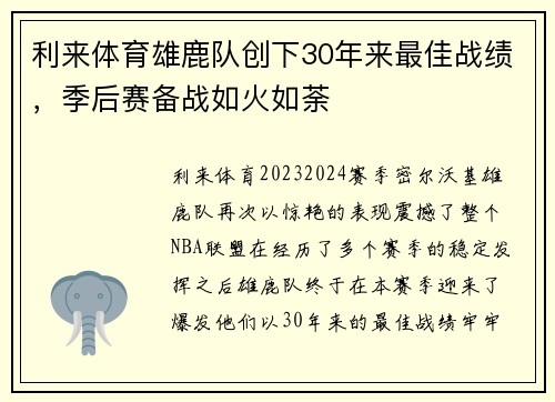 利来体育雄鹿队创下30年来最佳战绩，季后赛备战如火如荼
