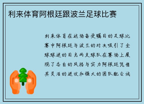 利来体育阿根廷跟波兰足球比赛