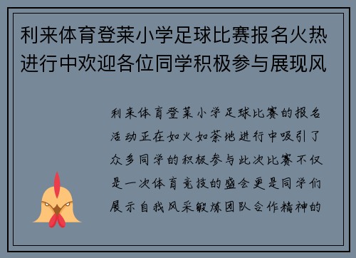 利来体育登莱小学足球比赛报名火热进行中欢迎各位同学积极参与展现风采