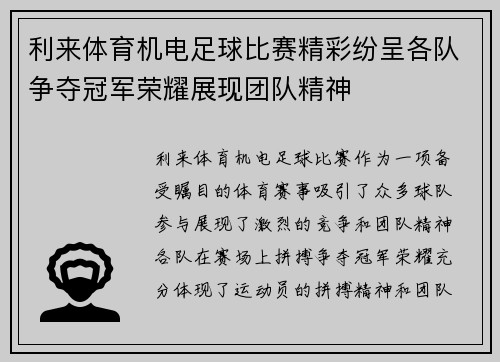 利来体育机电足球比赛精彩纷呈各队争夺冠军荣耀展现团队精神
