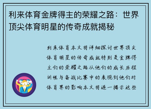利来体育金牌得主的荣耀之路：世界顶尖体育明星的传奇成就揭秘