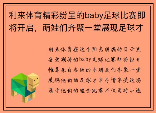 利来体育精彩纷呈的baby足球比赛即将开启，萌娃们齐聚一堂展现足球才华