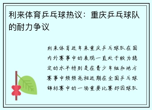 利来体育乒乓球热议：重庆乒乓球队的耐力争议