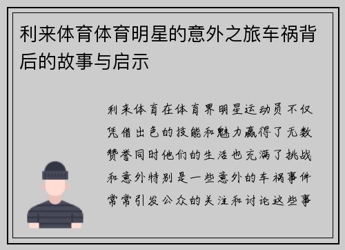 利来体育体育明星的意外之旅车祸背后的故事与启示