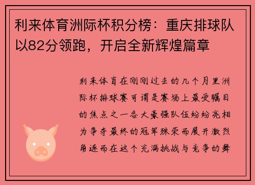 利来体育洲际杯积分榜：重庆排球队以82分领跑，开启全新辉煌篇章