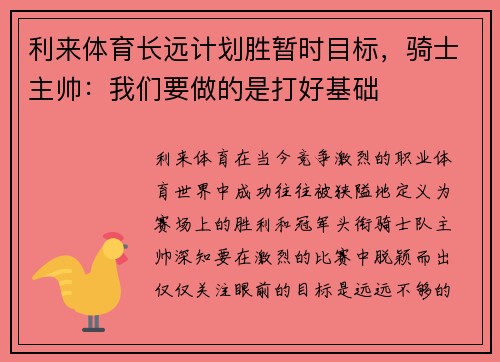 利来体育长远计划胜暂时目标，骑士主帅：我们要做的是打好基础