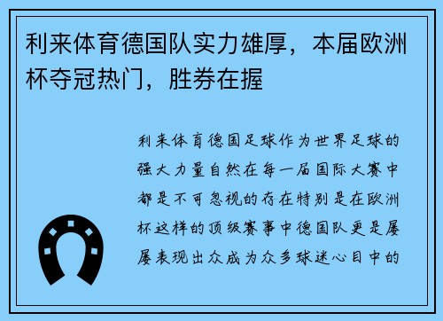 利来体育德国队实力雄厚，本届欧洲杯夺冠热门，胜券在握