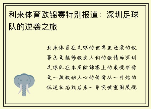 利来体育欧锦赛特别报道：深圳足球队的逆袭之旅