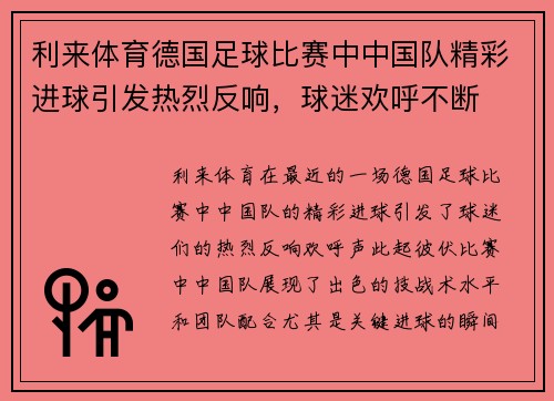 利来体育德国足球比赛中中国队精彩进球引发热烈反响，球迷欢呼不断
