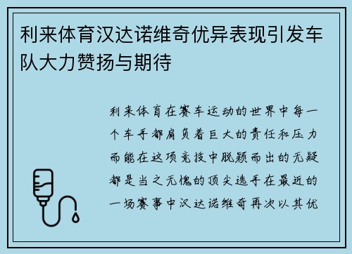 利来体育汉达诺维奇优异表现引发车队大力赞扬与期待